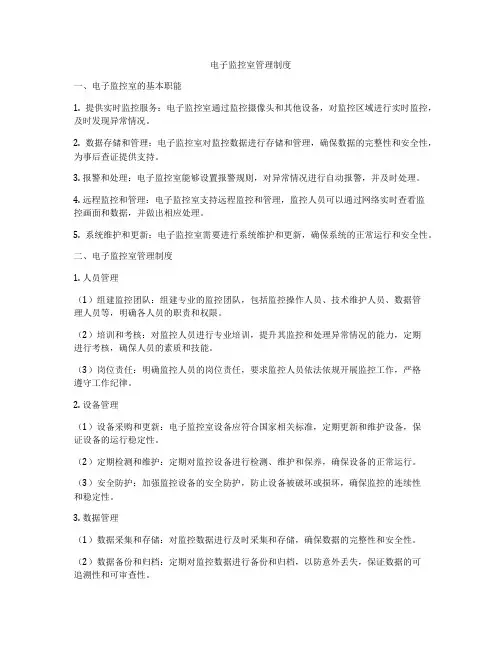 电子监控室管理制度