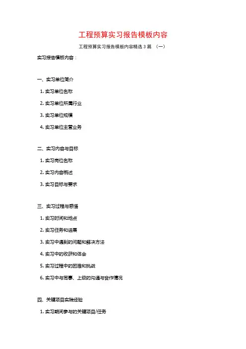 工程预算实习报告模板内容3篇