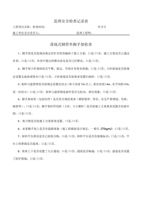 落地式钢管外脚手架检查表(监理检查)