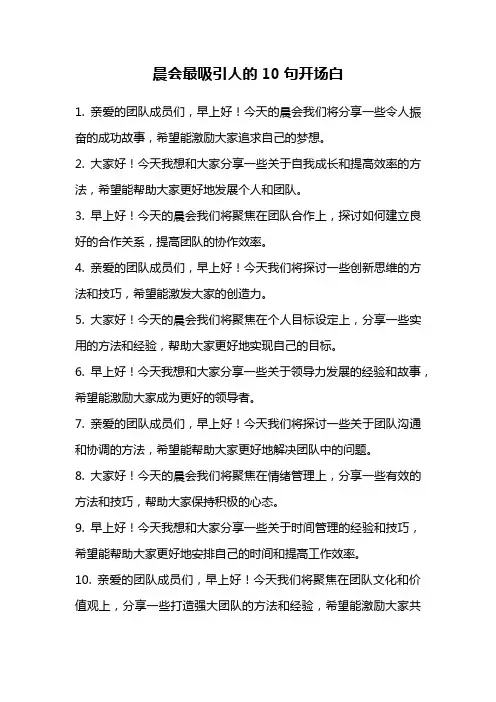 晨会最吸引人的10句开场白