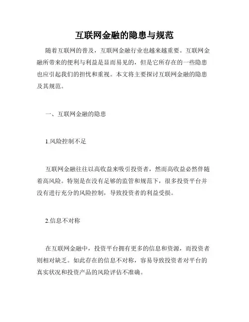 互联网金融的隐患与规范