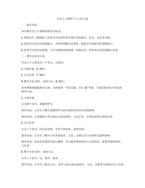 历史七下教师个人工作计划