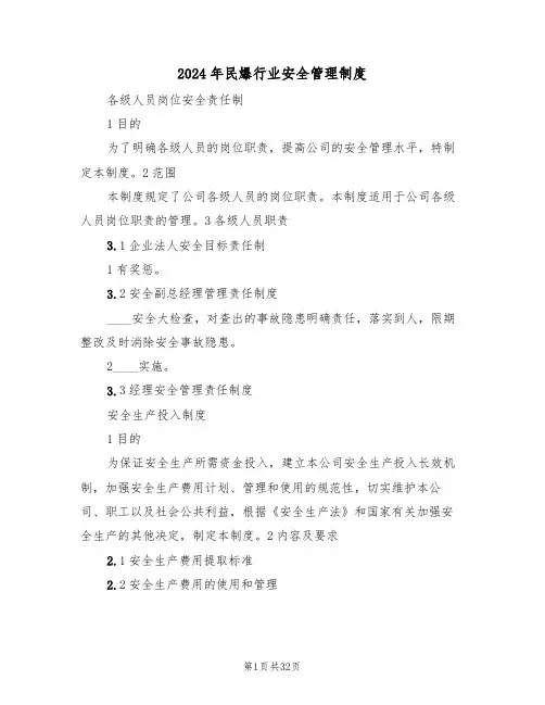 2024年民爆行业安全管理制度(二篇)