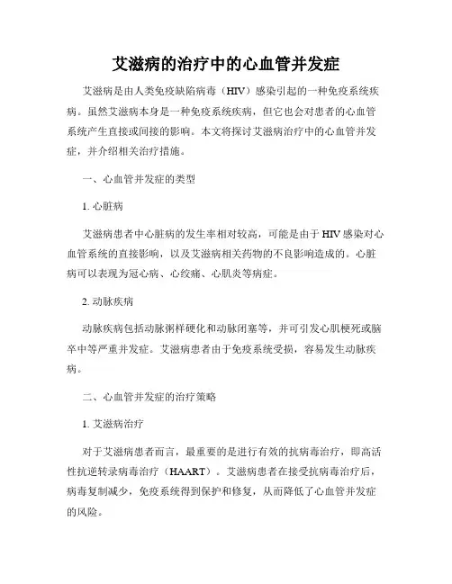 艾滋病的治疗中的心血管并发症