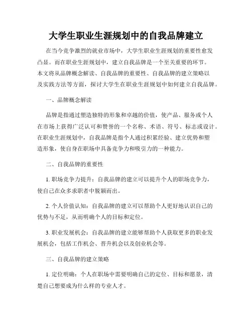 大学生职业生涯规划中的自我品牌建立