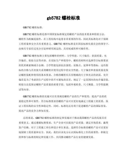 gb5782螺栓标准