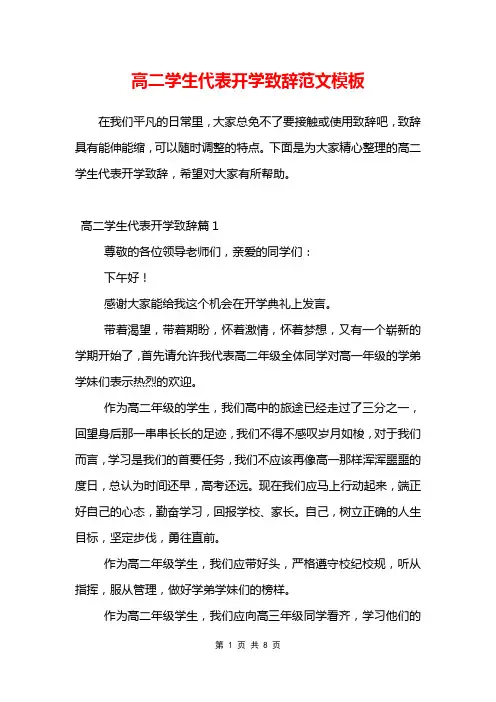高二学生代表开学致辞范文大全