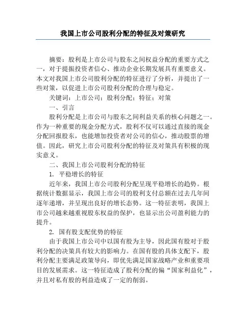 我国上市公司股利分配的特征及对策研究