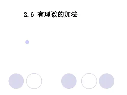 华东师大版七年级数学上册第2章第6节有理数的加法法则