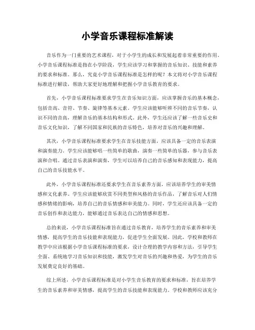 小学音乐课程标准解读