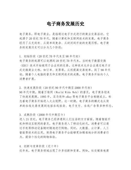 电子商务发展历史