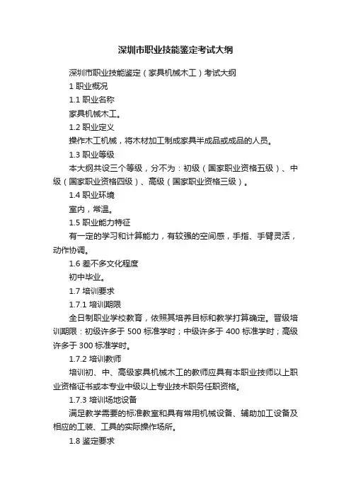 深圳市职业技能鉴定考试大纲