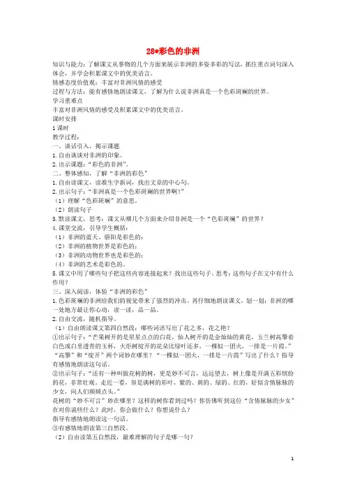 五年级语文下册第八单元28彩色的非洲教案2新人教版