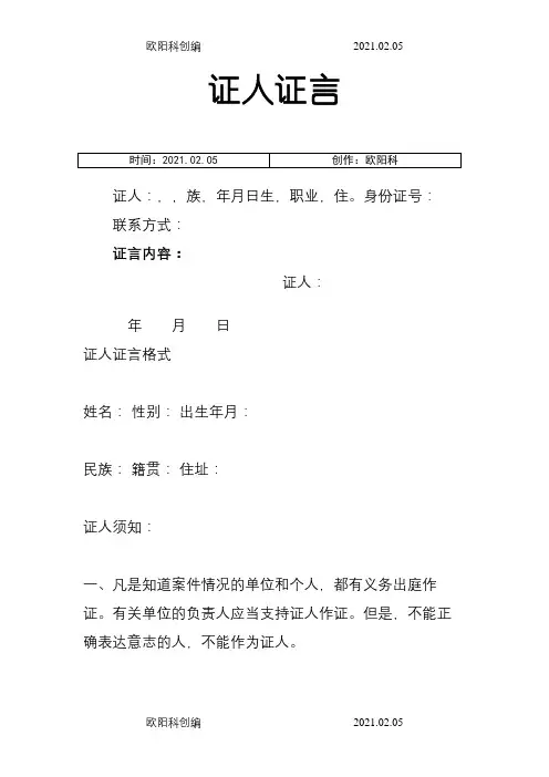 民事诉讼证人证言格式之一之欧阳科创编