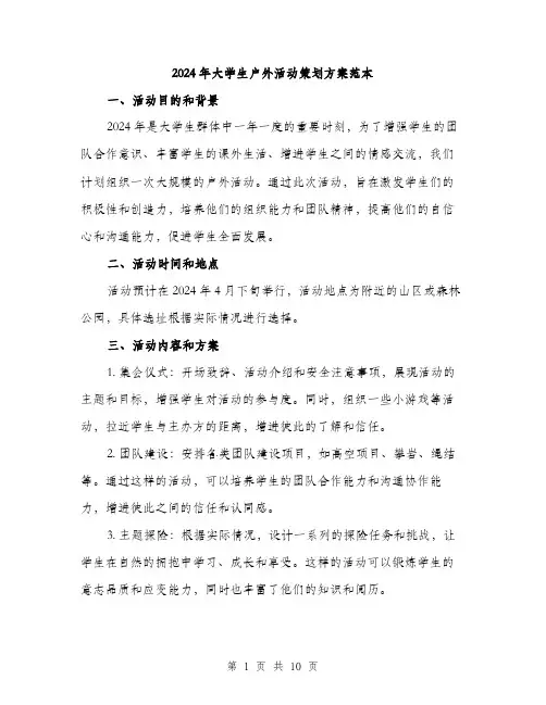 2024年大学生户外活动策划方案范本(3篇)