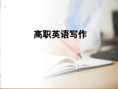 《高职英语写作》第九章 高等学校英语应用能力考试AB级作文