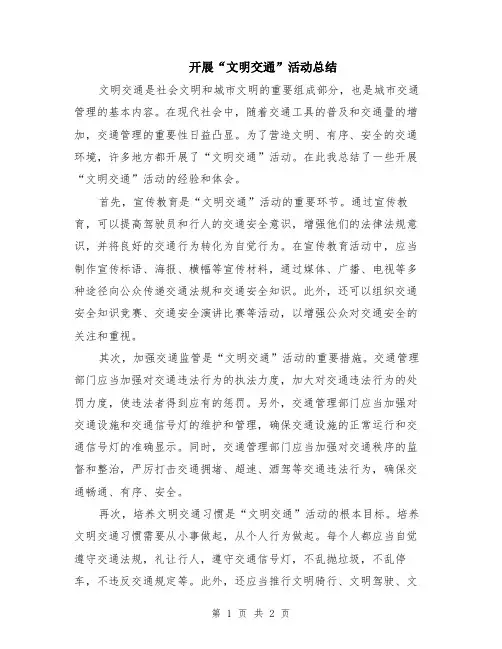 开展“文明交通”活动总结