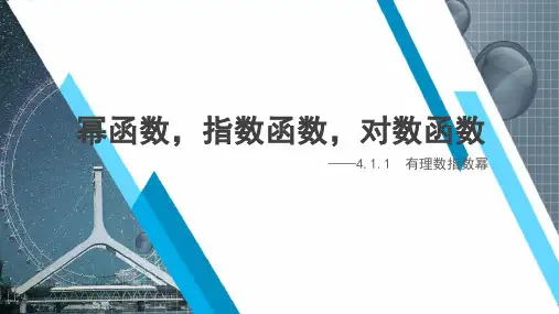高中数学《有理数指数幂》教学课件