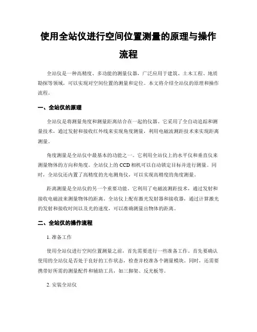使用全站仪进行空间位置测量的原理与操作流程