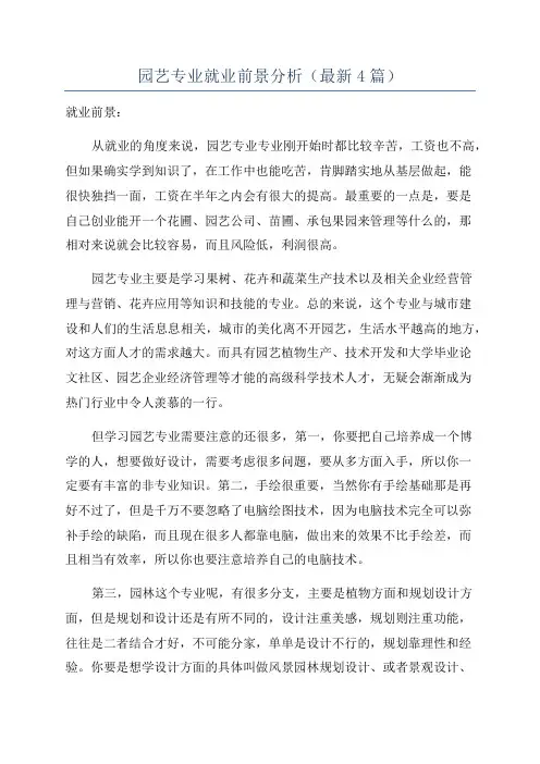 园艺专业就业前景分析(最新4篇)