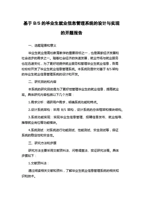 S的毕业生就业信息管理系统的设计与实现的开题报告
