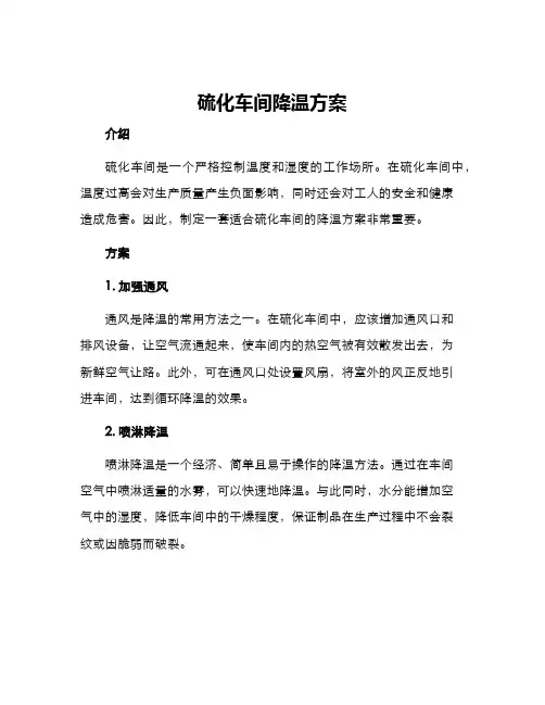 硫化车间降温方案