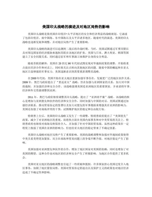 美国印太战略的演进及对地区局势的影响