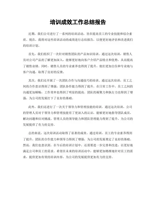 培训成效工作总结报告