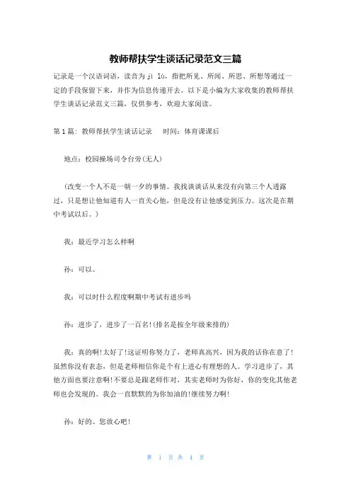 教师帮扶学生谈话记录范文三篇
