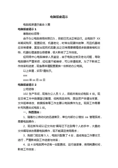 电脑报废请示