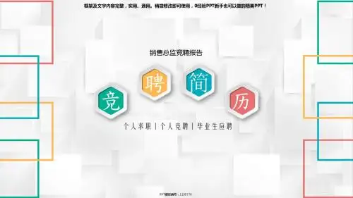 【通用PPT】销售总监竞聘报告