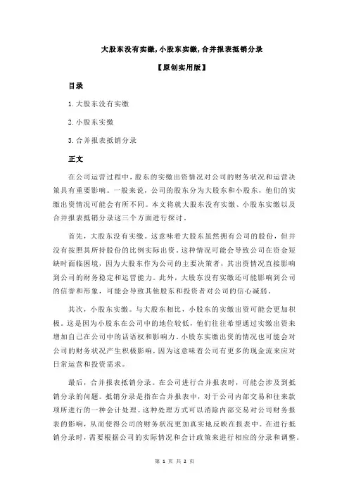 大股东没有实缴,小股东实缴,合并报表抵销分录