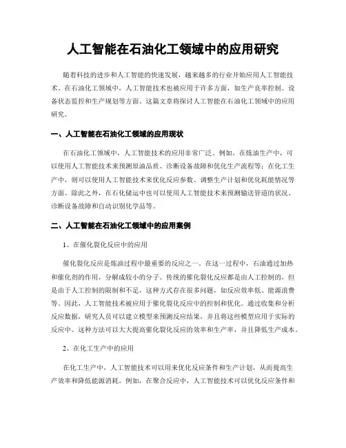 人工智能在石油化工领域中的应用研究
