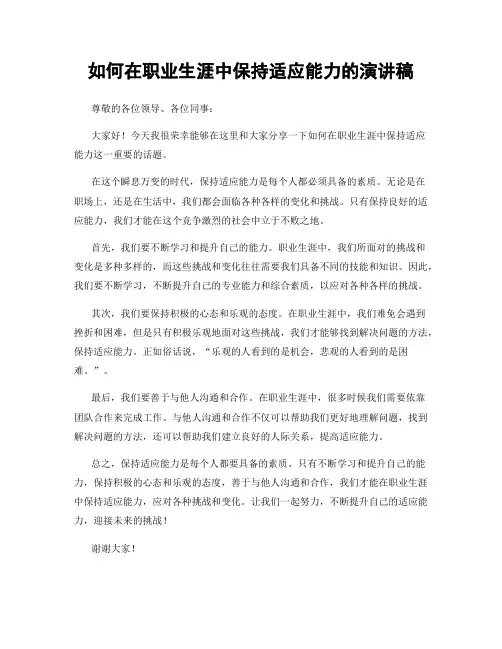 如何在职业生涯中保持适应能力的演讲稿