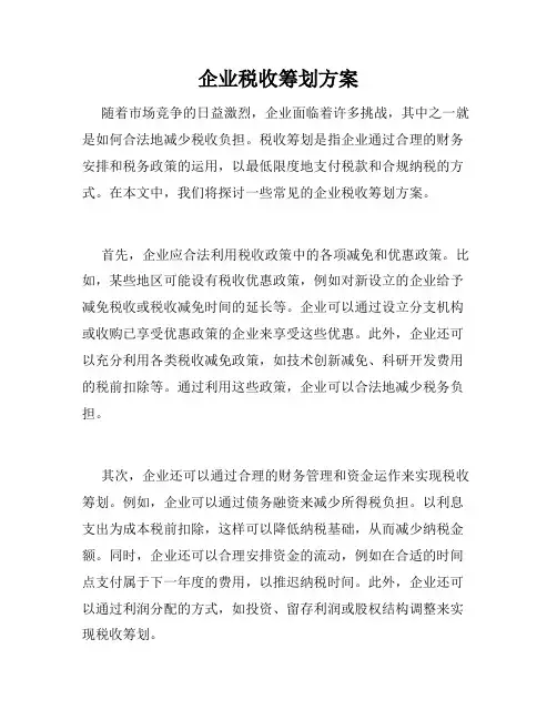 企业税收筹划方案