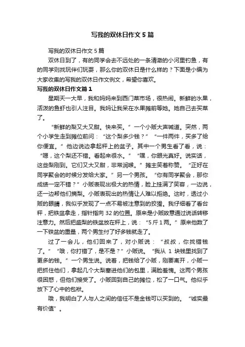 写我的双休日作文5篇