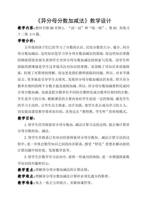 苏教版五年级下册数学《异分母分数加减法》教案(校级公开课)