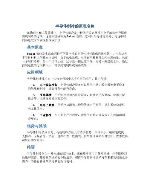 半导体制冷的原理名称