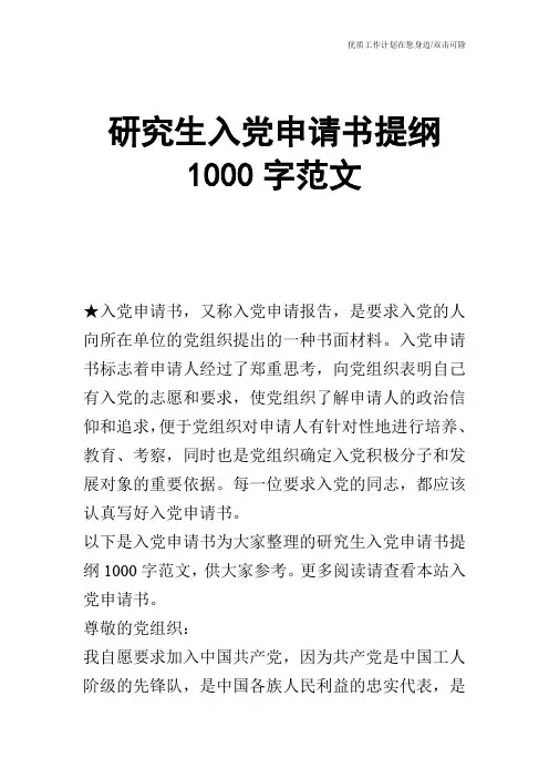 【申请书】研究生入党申请书提纲1000字范文