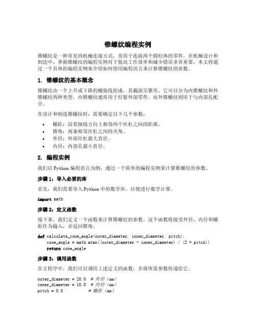 锥螺纹编程实例