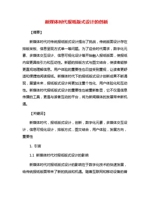 新媒体时代报纸版式设计的创新