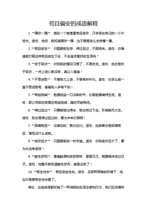 苟且偏安的成语解释