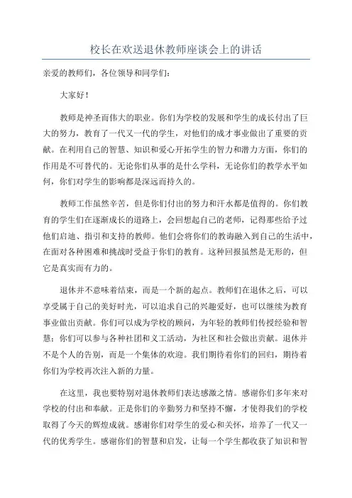 校长在欢送退休教师座谈会上的讲话