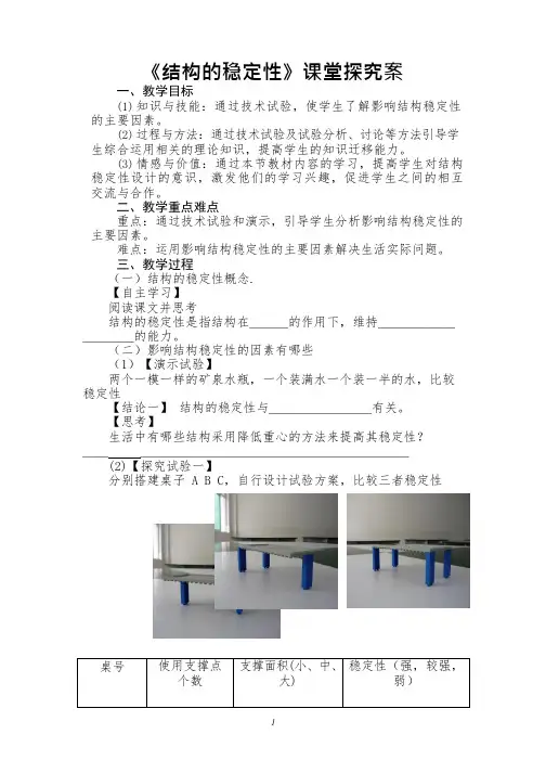 高中通用技术课《结构的稳定性(02)》优质课教学设计、教案