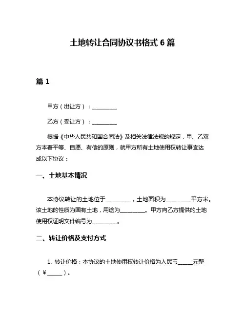土地转让合同协议书格式6篇