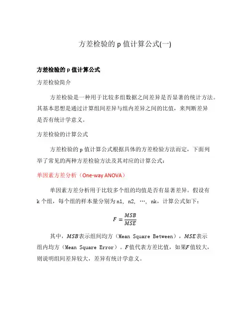方差检验的p值计算公式(一)