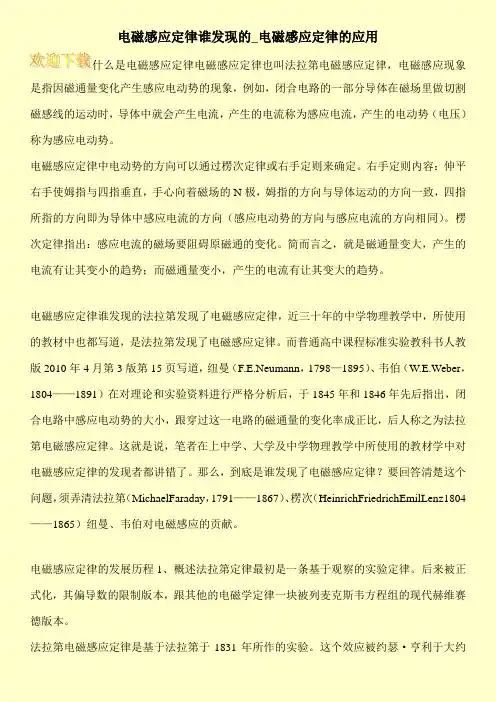 电磁感应定律谁发现的_电磁感应定律的应用