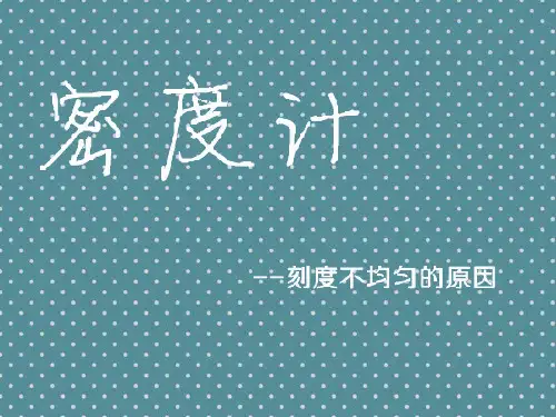 密度计的刻度为什么不均匀