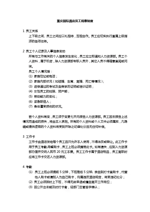 重庆国际酒店员工规章制度