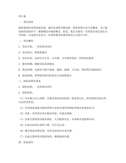 一次性保洁公司招标方案(3篇)